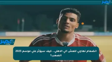 انضمام نهائي للعش إلى الأهلي.. كيف سيؤثر على موسم 2025 الصعب؟